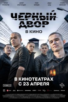  Черный двор в кино (2026) Чёрный двор в кино