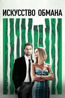  Искусство обмана (2019) Lying and Stealing