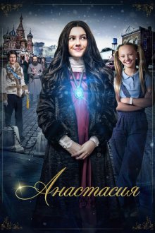  Анастасия (2019) Anastasia: Once Upon a Time