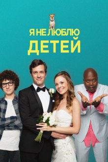  Я ненавижу детей (2019) I Hate Kids