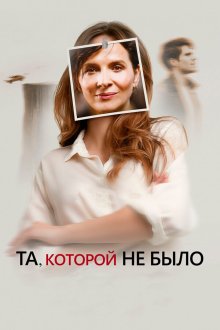  Та, которой не было (2019) Celle que vous croyez