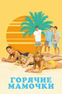  Горячие мамочки (2018) MILF