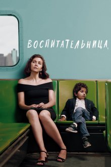  Воспитательница (2018) The Kindergarten Teacher