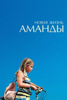 Новая жизнь Аманды (2018) Amanda