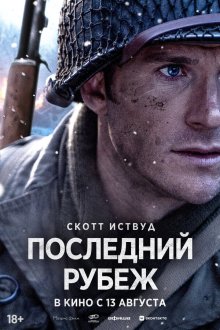 Везунчик / Последний рубеж (2026) Lucky Strike