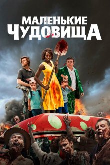  Маленькие чудовища (2019) Little Monsters