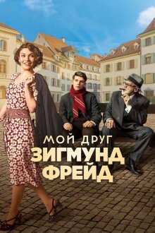  Мой друг Зигмунд Фрейд (2018) Der Trafikant