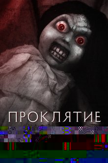  Проклятие: Кукла ведьмы (2018) Curse of the Witch's Doll