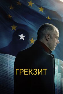  Грекзит (2019) Adults in the Room