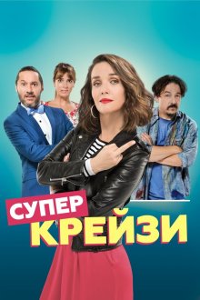  Чокнутая (2018) Re loca