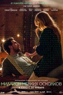  Миллион мелких осколков (2018) A Million Little Pieces