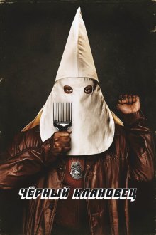  Черный клановец (2018) BlacKkKlansman