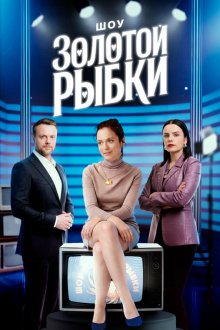  Шоу Золотой рыбки (2025) 