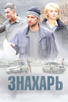  Знахарь (2017) 