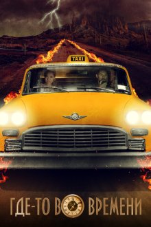  Где-то во времени (2018) The Fare