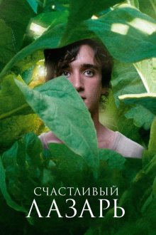  Счастливый Лазарь (2018) Lazzaro felice