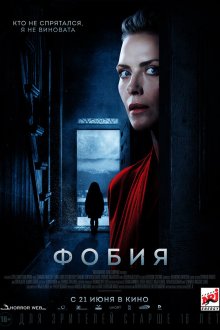  Фобия (2017) Haunted