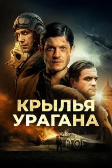  Крылья урагана (2018) Hurricane