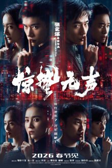 Затишье перед бурей (2026) Jing zhe wu sheng / Scare Out