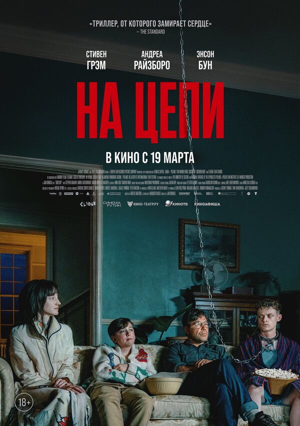  На цепи (2025) Heel