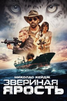 Звериная ярость (2019) Primal