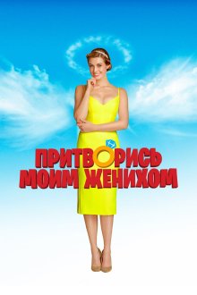  Притворись моим женихом (2018) Narzeczony na niby