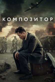  Композитор (2019) Yin yue jia