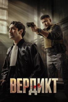  Вердикт (2025) Keadilan
