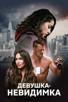  Девушка-невидимка (2019) Shadow Girl