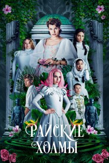  Райские холмы (2019) Paradise Hills
