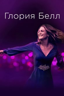  Глория Белл (2018) Gloria Bell