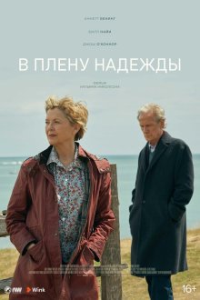  В плену надежды (2019) Hope Gap