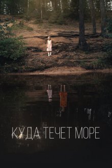  Куда течет море (2019) 