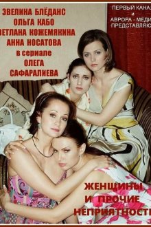  Женщины и прочие неприятности (2014) 