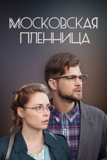  Московская пленница (2017) 