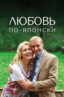  Любовь по-японски (2017) 