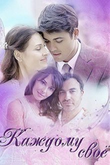  Каждому своё (2017) 