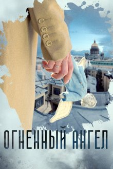  Огненный ангел (2018) 