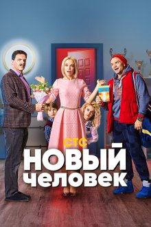  Новый человек (2018) 