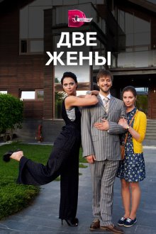  Две жены (2017) 