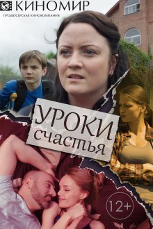  Уроки счастья (2017) 