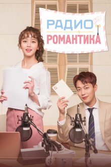  Радио «Романтика» (2018) Radio romaenseu 