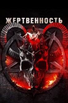  Жертвоприношение (2018) Sacrificial