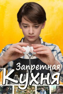  Запретная кухня (2019) Abe