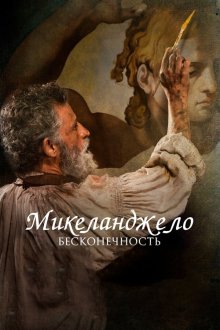  Микеланджело. Бесконечность (2018) Michelangelo - Infinito