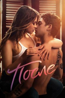 После (2019) After