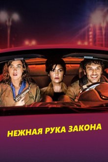  Нежная рука закона (2018) En liberté!