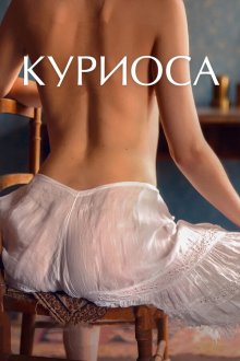  Куриоса (2019) Curiosa