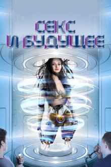  Секс будущего (2020) Sex and the Future