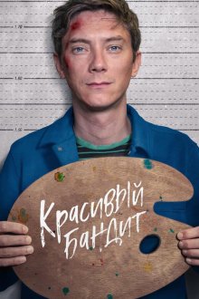  Красивый бандит (2018) Un beau voyou
